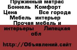 Пружинный матрас Боннель «Комфорт» › Цена ­ 5 334 - Все города Мебель, интерьер » Прочая мебель и интерьеры   . Липецкая обл.